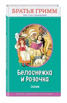 Белоснежка и Розочка: сказки (с крупными буквами, ил. И. Егунова) — 2690158 — 1