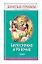 Белоснежка и Розочка: сказки (с крупными буквами, ил. И. Егунова) — 2690158 — 1