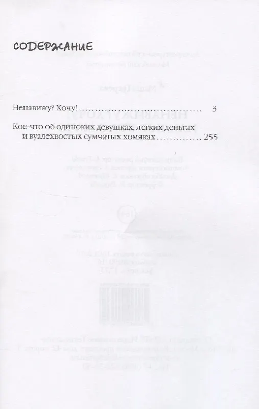 Книга Ненавижу? Хочу! или Кое-что о мачо (Маша Царева) — 2