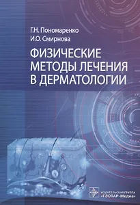 Физические методы лечения в дерматологии