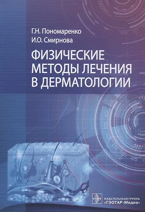 Книга Физические методы лечения в дерматологии ()