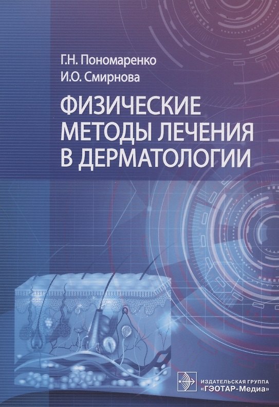 Книга Физические методы лечения в дерматологии () — 1