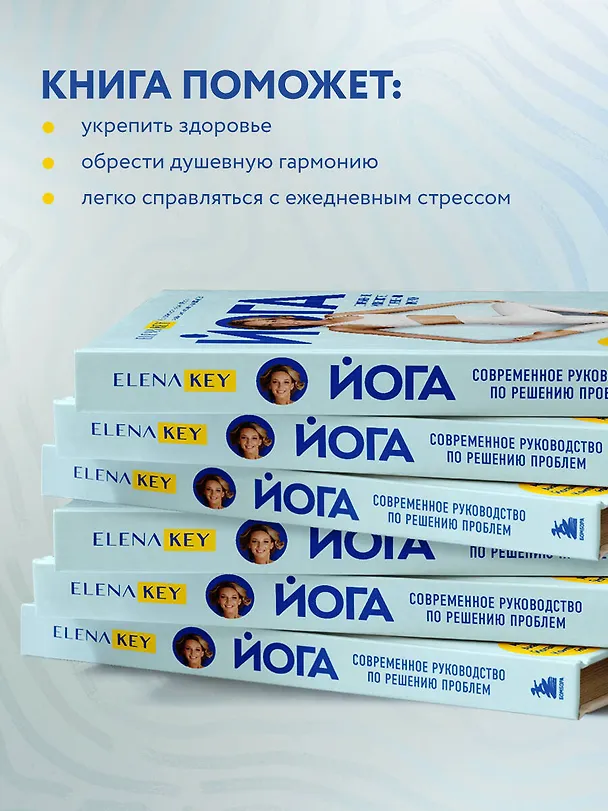 Книга Йога. Современное руководство по решению проблем (Елена Кей) — 7