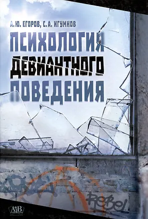 Книга Психология девиантного поведения (Сергей Игумнов, Алексей Егоров)