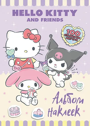 Книга Hello Kitty and Friends. Альбом наклеек (сиреневый) ()