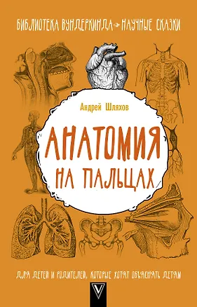 Книга Анатомия на пальцах. Для детей и родителей, которые хотят объяснять детям (Андрей Шляхов)