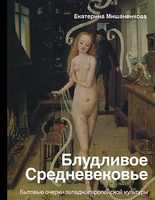 Книга Блудливое Средневековье (Екатерина Мишаненкова)