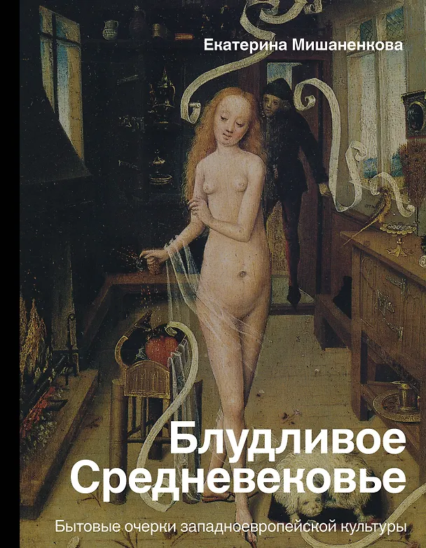 Книга Блудливое Средневековье (Екатерина Мишаненкова) — 1