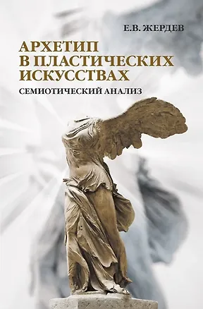 Книга Архетип в пластических искусствах: семиотический анализ (Евгений Жердев)
