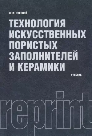 Технология искусственных пористых заполнителей и керамики : учебник — 2361950 — 1