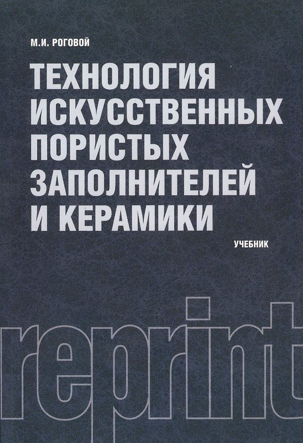 Книга Технология искусственных пористых заполнителей и керамики : учебник () — 1