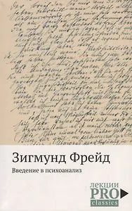 Введение в психоанализ