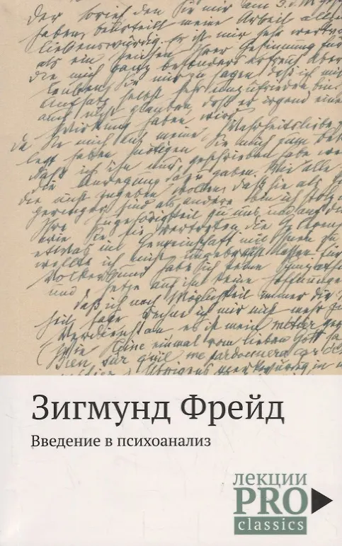 Книга Введение в психоанализ (Зигмунд Фрейд) — 1