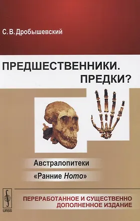 Книга Предшественники. Предки? Австралопитеки. "Ранние Ноmо" (Станислав Дробышевский)