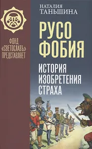Русофобия: История изобретения страха