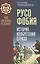 Русофобия: История изобретения страха — 3004317 — 1