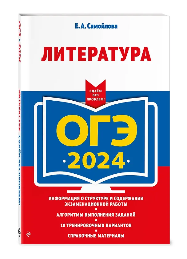 Книга ОГЭ-2024. Литература (Елена Самойлова) — 4