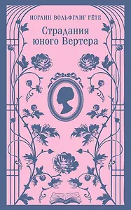 Страдания юного Вертера