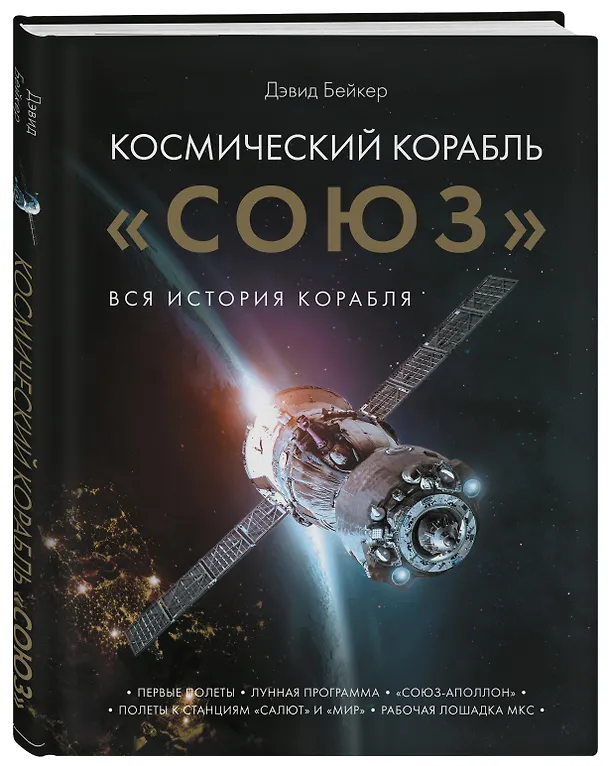 Книга Космический корабль "Союз". Вся история корабля (Дэвид Бейкер) — 5