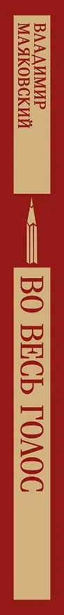 Книга Во весь голос (Владимир Маяковский) — 5