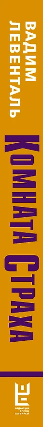 Книга Комната страха (Вадим Левенталь) — 3
