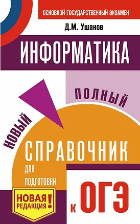 Книга ОГЭ. Информатика. Новый полный справочник для подготовки к ОГЭ (Денис Ушаков)
