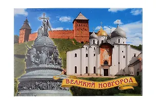 Магнит металл "Коллаж со стеной" (Великий Новгород) (02-28K6) 3124670