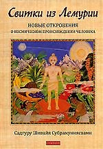 Свитки из Лемурии. Новые откровения о космическом происхождении человека — 2166801 — 1