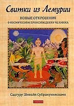 Книга Свитки из Лемурии. Новые откровения о космическом происхождении человека () — 1
