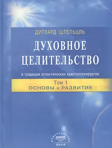 Духовное целительство Том-1. в традиции атлантических кристаллохирургов