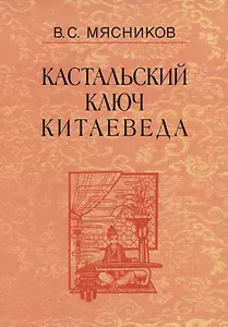 Кастальский ключ китаеведа. Сочинения. В семи томах. Том 7. Китайская рапсодия