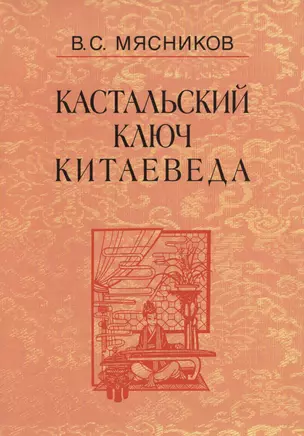 Кастальский ключ китаеведа. Сочинения. В семи томах. Том 7. Китайская рапсодия — 2563842 — 1