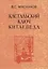 Кастальский ключ китаеведа. Сочинения. В семи томах. Том 7. Китайская рапсодия — 2563842 — 1