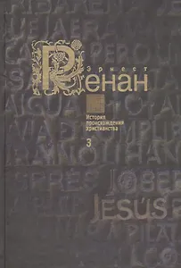 История происхождения христианства в семи книгах. Книга 3. Святой Павел (комплект из 7 книг)