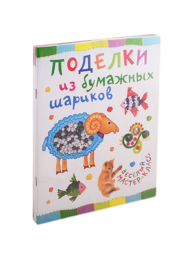 Книга Веселый мастер-класс для детей 4+ (комплект из 4 книг) () — 1