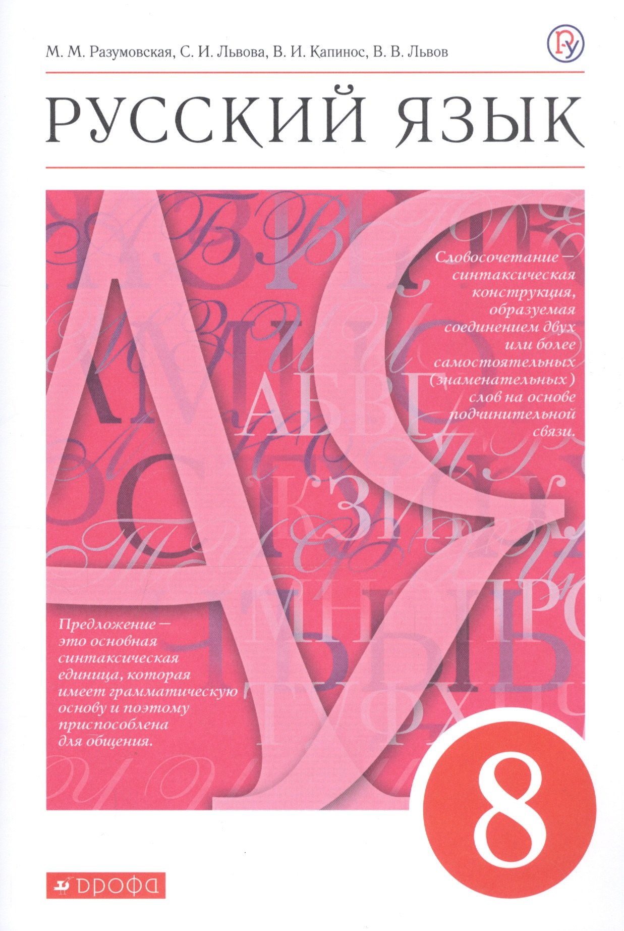 

Русский язык. 8 класс. Учебник