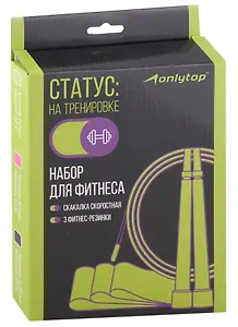 Набор для фитнеса На тренировке (3 фитнес-резинки, скакалка) (24х16)