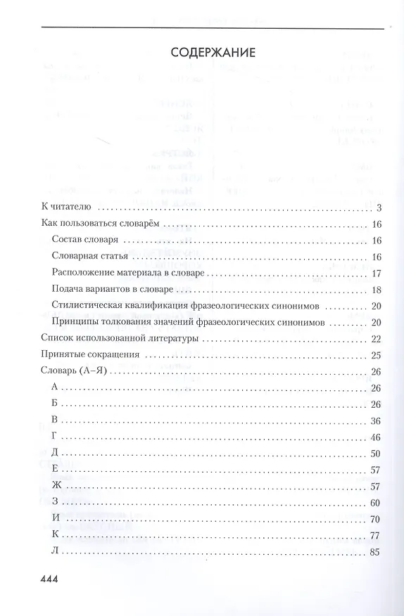 Книга Словарь фразеологических синонимов русского языка (Валерий Мокиенко, Александр Бирих, Людмила Степанова) — 2