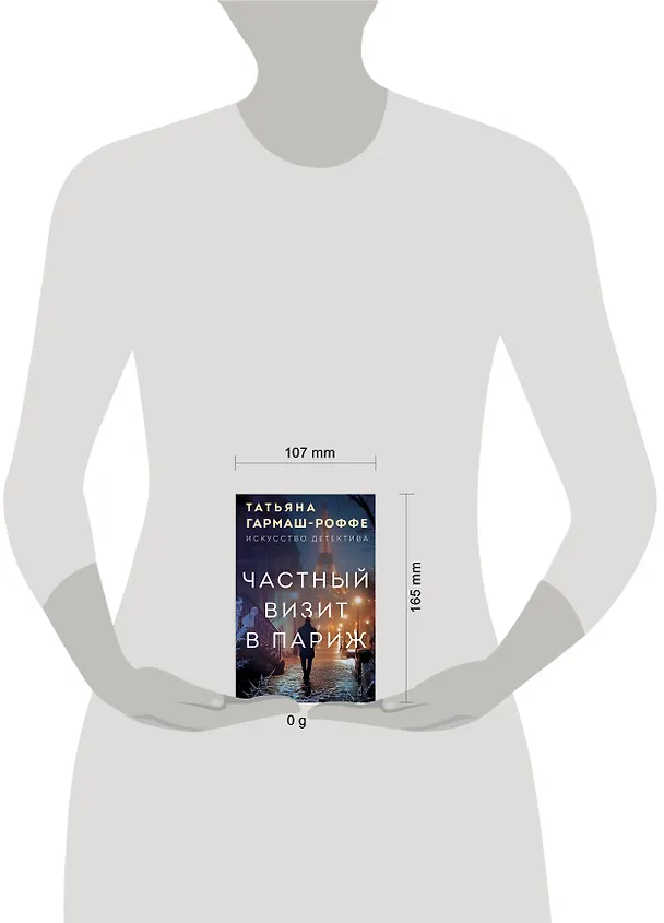 Книга Частный визит в Париж (Татьяна Гармаш-Роффе) — 5
