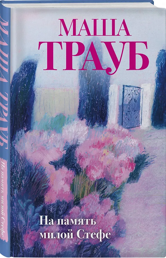 Книга Комплект из 3-х книг: Тропа желаний + Кризис чужого возраста + На память милой Стефе (Маша Трауб) — 6