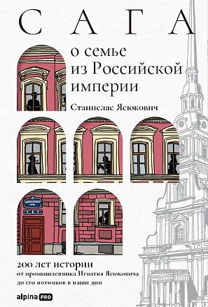 Книга Сага о семье из Российской империи. 200 лет истории: от промышленника Игнатия Ясюковича до его потомков в наши дни (Станислас Ясюкович)