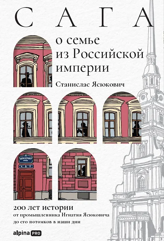 Книга Сага о семье из Российской империи. 200 лет истории: от промышленника Игнатия Ясюковича до его потомков в наши дни (Станислас Ясюкович) — 1