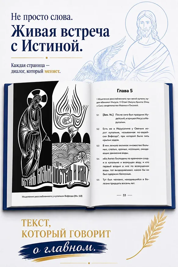Книга Евангелие от Иоанна. В начале было слово () — 8
