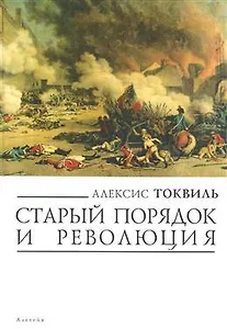 Старый порядок и революция (мягк) (Левиафан Государство Общество Личность). Токвиль А. (Гнозис)