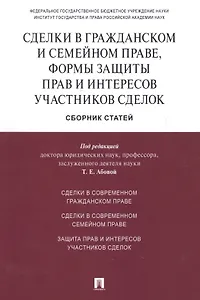 Сделки в гражданском и семейном праве, формы защиты прав и интересов участников сделок.Сборник стате