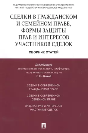 Сделки в гражданском и семейном праве, формы защиты прав и интересов участников сделок.Сборник стате — 2618867 — 1