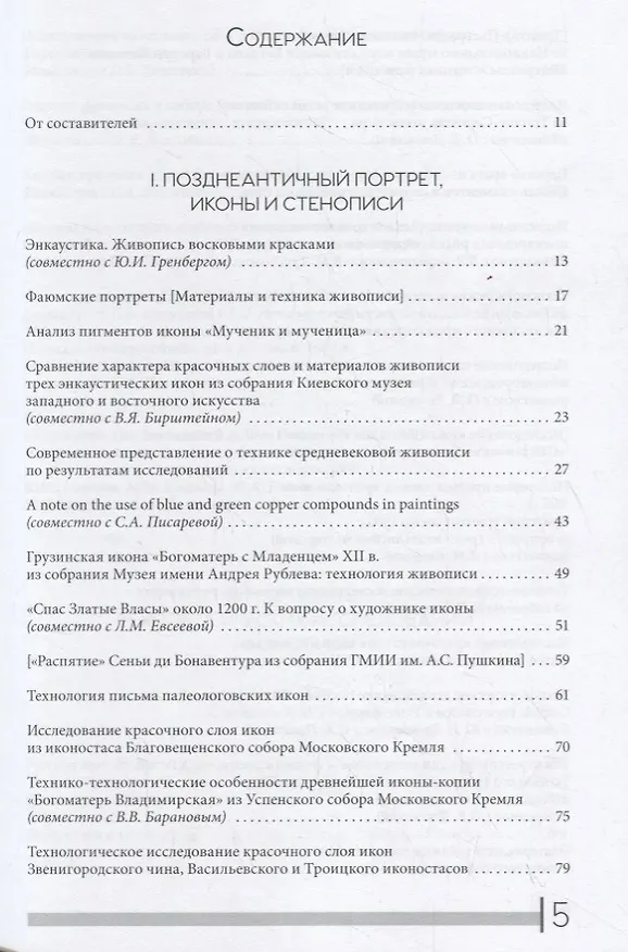 Книга Поздняя античность. Средневековье. Возрождение. Материалы и техника живописи. Сборник статей и сообщений (Майя Наумова) — 2