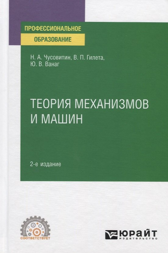 Книга Теория механизмов и машин. Учебное пособие для СПО () — 1