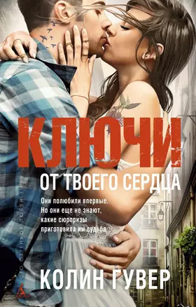 Ключи от твоего сердца — 2446723 — 1