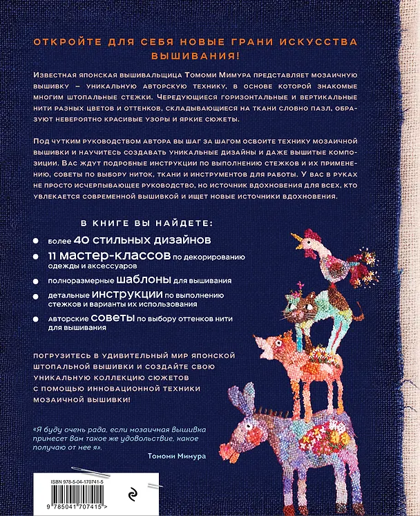 Книга Японская мозаичная вышивка: новая техника вышивания на основе штопального стежка (Томоми Мимура) — 2